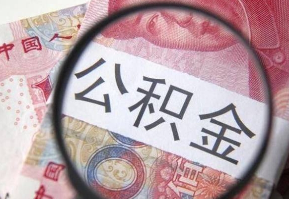 上饶我的公积金有17000能取多少（公积金能直接还月供吗）