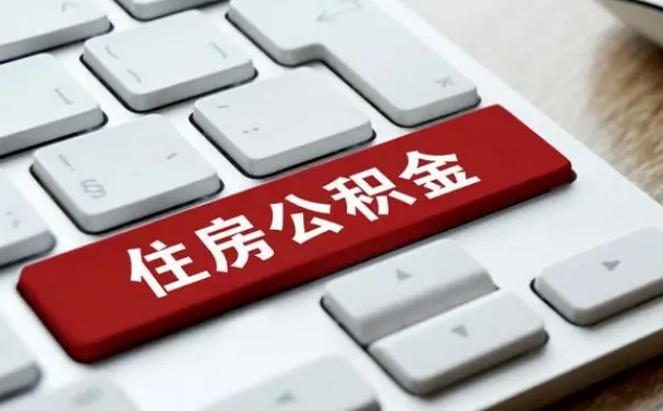 上饶公积金封存怎么取（住房公积金封存状态下怎么取）